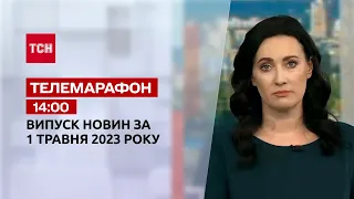 Новини ТСН 14:00 за 1 травня 2023 року | Новини України