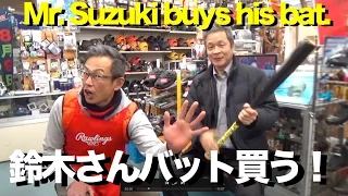 鈴木さんバットを買う!  Mr.Suzuki buys his bat.