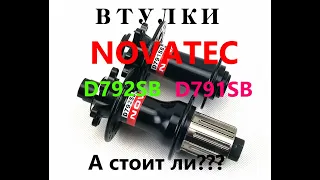 Втулки Novatec D792SB и D791SB . Так ли они хороши???