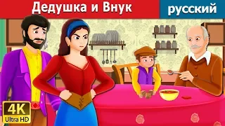 Дедушка и Внук | The Old Man And His Grandson Story in Russian | русский сказки