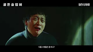 골든슬럼버, 이것이야 말로 진정한 핵고생! 골든 고생기 비하인드 영상 공개