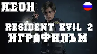 ИГРОФИЛЬМ resident evil 2 remake (все катсцены, русские субтитры) прохождение без комментариев