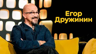 Егор Дружинин: самодостаточность, шоу, семья, своя команда