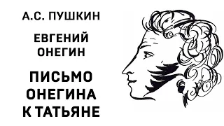 Александр Пушкин Евгений Онегин Письмо Онегина к Татьяне