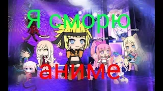 Я смотрю аниме!!! клип Gacha Life