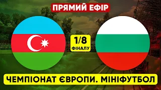 AZERBAIJAN – BULGARIA. European mini-football championship. LIVE STREAM