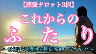 【恋愛タロット３択】あの人の未来に私はいますか？あの人は私とどうなっていきたいの？2人のこれから〜お相手の深層心理細密リーディング〜