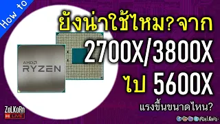 คุ้มไหม? จาก RYZEN 2700X/3800X อัพไป 5600X ? ยังน่าเล่นไหม? - บังซอลปะทะ AMD