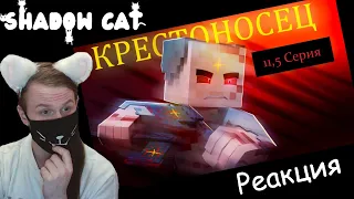 КРЕСТОНОСЕЦ (11,5 Серия) Minecraft сериал / Реакция На Moris & Never