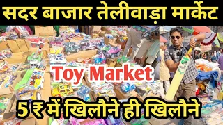 सदर बाजार खिलौना मार्केट तेलीवाड़ा Sadar Bazar Toy Market | toys wholesale market | toy market delhi