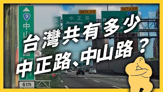 你知道全台灣有幾條中正路、中山路嗎？為什麼立法院週邊的路名，全都跟中國有關？《 台味七七 》EP 020｜志祺七七