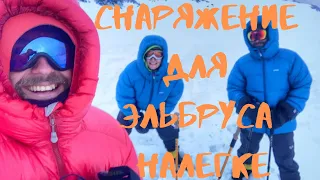 Снаряжение для Эльбруса в легкоходном стиле