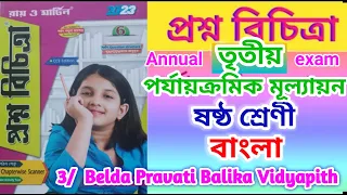 Class 6 bengali 3rd unit test💥 proshna bichitra bengali class 6🔥 class 6 bangla🚀