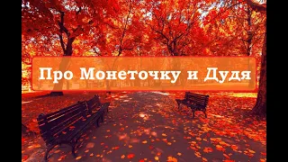 Про Монеточку и Дудя