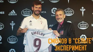 СМОЛОВ В СЕЛЬТЕ. Эксперимент