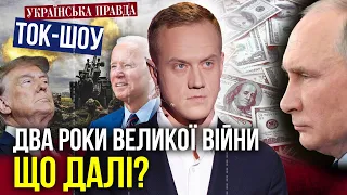 Що чекає ЗСУ на ТРЕТІЙ РІК великої війни. Що насправді відбувається на кордоні з Польщею |ТОК-ШОУ УП