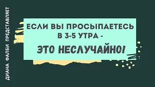 Если вы просыпаетесь с 3-5 утра - это неслучайно!