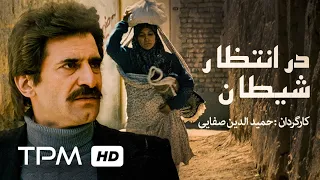 فیلم سینمایی ایرانی در انتظار شیطان | Film Farsi Waiting For The Devil