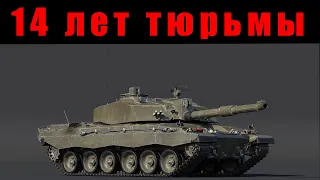 Как СЕСТЬ В ТЮРЬМУ за War Thunder? СЛИЛ ГОС ТАЙНУ