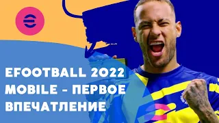 EFOOTBAL MOBILE - ОБЗОР, ПЕРВОЕ ВПЕЧАТЛЕНИЕ