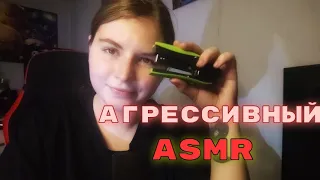 БЫСТРЫЙ И АГРЕССИВНЫЙ ASMR 💥 Fast and Aggressive ASMR