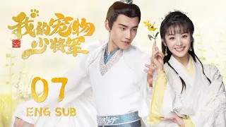 ENG SUB【星际猫王子爱上😻可爱美少女】我的宠物少将军  Be My Cat EP07| #田曦薇 #如此可爱的我们#姻缘大人请留步#肖凯中#你微笑时很美 #花间新娘