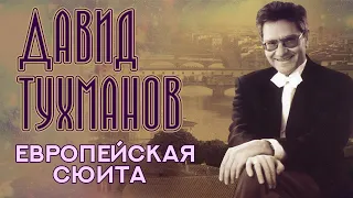 Давид Тухманов - Европейская сюита (Альбом 2004)