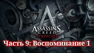 Assassin's Creed Syndicate - ► Часть 9: Воспоминание 1 Большие неприятности (Джейкоб)