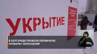 В Белгороде провели первичную проверку укреплений