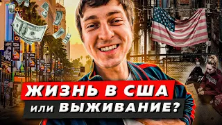 СТОИМОСТЬ ЖИЗНИ В США || Траты в месяц в Лос-Анджелесе