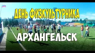 День Физкультурника в Архангельске. Day of the Athlete in Arkhangelsk