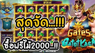 #siam66  Gates Of Gatotkaca │PP ➤ เกมใหม่PP สุดจัดซื้อฟรีเกมไม้ 2000.!!!