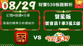 今彩539 【08月29號】上期命中3星一車兩碰// 539號碼講解.今彩539強勢不出牌推薦.539尾數推薦🧧財寶 539🧧