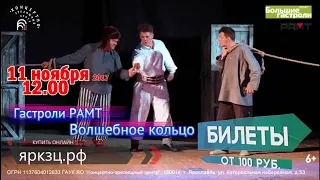 Гастроли РАМТ в КЗЦ "Миллениум" - Волшебное кольцо