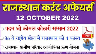 12 OCTOBER 2022 Rajasthan current Affairs in Hindi || RPSC, RSMSSB, RAS, CET, REET ,PTI, 2nd Grade |