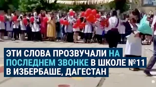 "Нет войне! Свободу Украине! Путин – черт!": выпускница школы в Дагестане