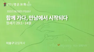 2022-01-02 | 영은교회 주일설교 | 함께 가다, 만남에서 시작되다 | 이승구 담임목사