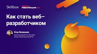 Как стать веб-разработчиком