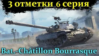 B.-C. Bourrasque - САМЫЕ СЛОЖНЫЕ 3 ОТМЕТКИ НА 8 УРОВНЕ ⭐ World of Tanks ⭐