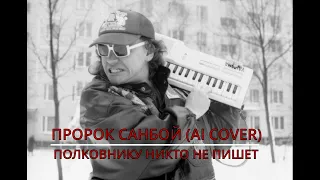 Пророк Санбой - ПОЛКОВНИКУ НИКТО НЕ ПИШЕТ // AI COVER Би-2