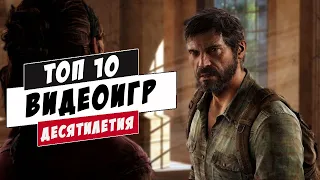 Топ-10 лучших игр десятилетия!