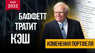 Что в портфеле Уоррена Баффетта? Баффетт начал расходавать кэш Berkshire Hathaway