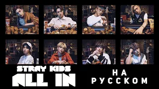 Stray Kids "ALL IN" (Русский кавер от Jackie-O)