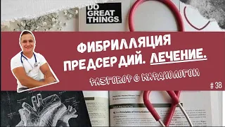 ФИБРИЛЛЯЦИЯ ПРЕДСЕРДИЙ. МОЖНО ЛИ ВЫЛЕЧИТЬСЯ?