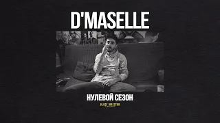 BLAZE.СЕРИАЛ: S0E38 | D'Maselle