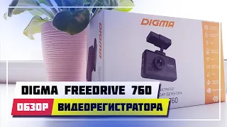 🎥 ВИДЕОРЕГИСТРАТОР С РАДАР-ДЕТЕКТОРОМ ➤ DIGMA FREEDRIVE 760