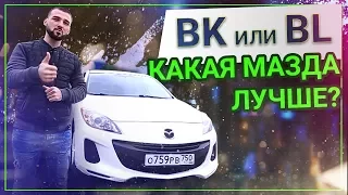 Вы будете СМЕЯТЬСЯ, опять купил MAZDA 3. Что лучше BL или BK