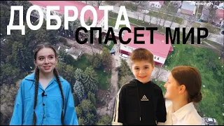 "ДОБРОТА СПАСЕТ МИР" // интервью с воспитанниками Детского Дома №35 г. Ессентуки