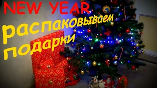 New Year. Новый год. 2017. Распаковываем подарки на Новый Год. Gifts for the New Year.