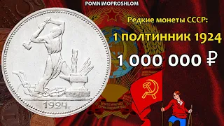 Редкие монеты СССР: 1 полтинник 1924 - цена 1.000.000 рублей (обзор разновидностей)